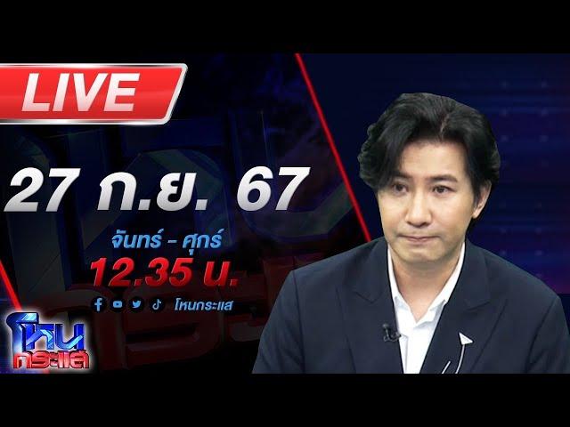 Live โหนกระแส ปิดกล่อง ทองแม่ตั๊ก หลายหน่วยงานจองกฐิน เตรียมดำเนินคดี