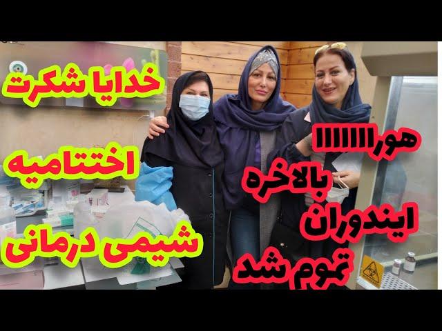 آخرین روز شیمی درمانی و بامید روزهای پر از سلامتی و امید