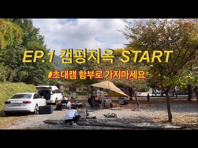 [4K]초대캠핑 함부로 가지마세요초대캠 한번만에 캠핑시작! 개미지옥에 빠진 우리들이제부터 시작ㅣ첫 캠핑ㅣ가을캠핑ㅣ캠핑vlogㅣ오르투스Sㅣ초보캠핑ㅣ캠린이ㅣ개미지옥ㅣ