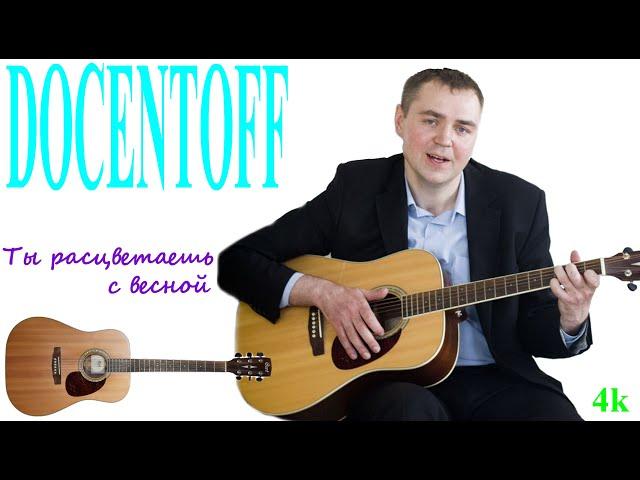 Docentoff Ты расцветаешь с весной. Авторская песня