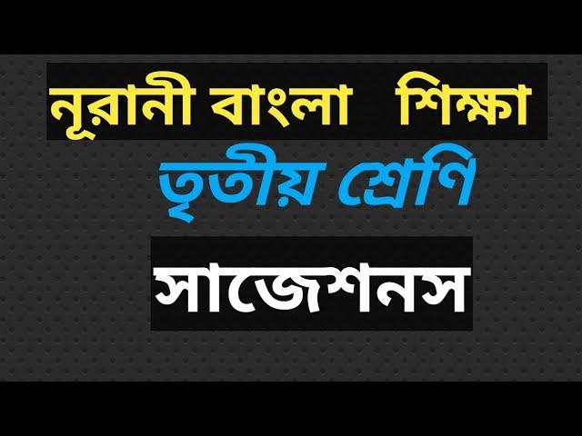 নূরানী সমাপনী পরীক্ষার বাংলা সাজেশন ২০২৪|Noorani Final Examination 2024|