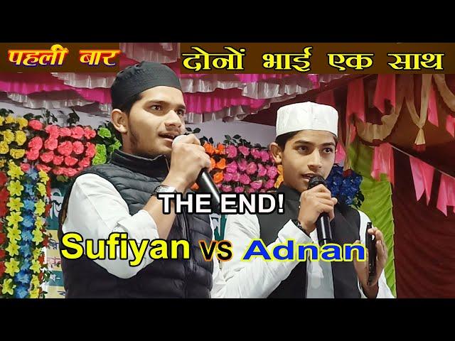 Adnan Pratapgarhi & Sufiyan Pratapgarhi Duet Naat || पहली बार दोनों भाई एक साथ || THE END!