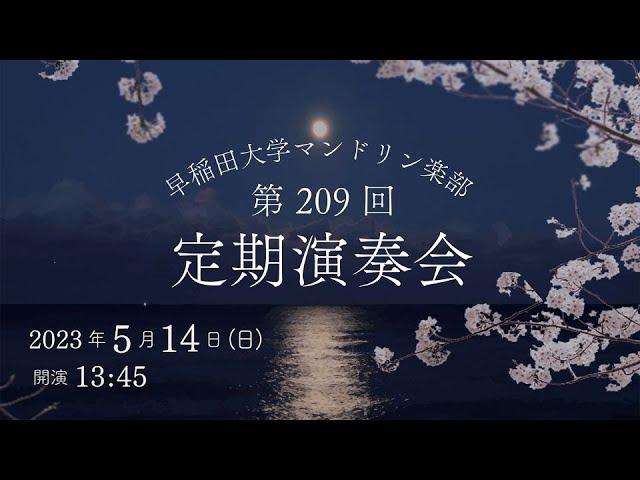 【ライブ配信】早稲田大学マンドリン楽部　第209回定期演奏会