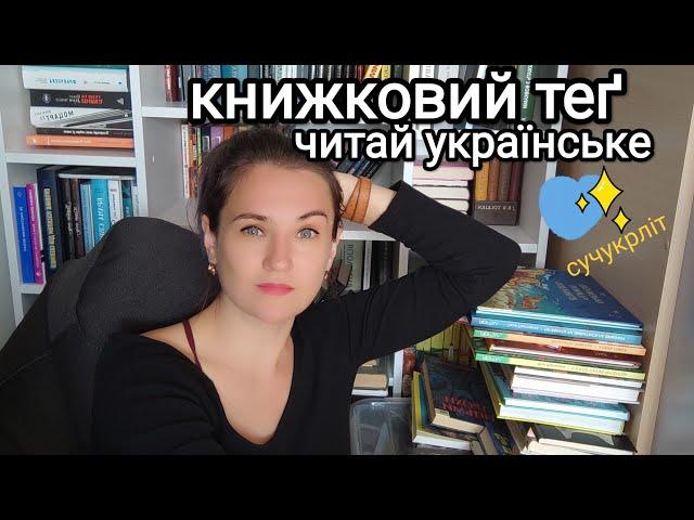 Книжковий теґ "Читай українське" від  @AnnaBookDiary