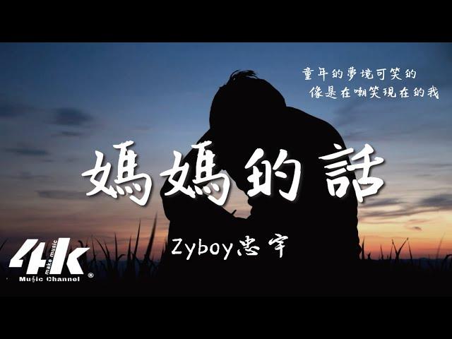 Zyboy忠宇 - 媽媽的話『從小的時候就經常聽我媽媽講 童年的夢境可笑的，就像是烏雲隱藏著。』【動態Lyrics|高音質】