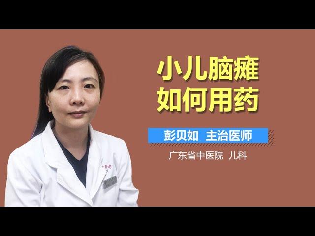 小儿脑瘫如何用药 儿童脑瘫的药物治疗方法 有来医生