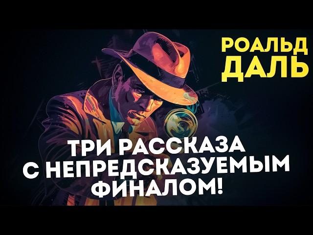 НЕПРЕДСКАЗУЕМЫЙ ФИНАЛ! Роальд Даль - ТРИ РАССКАЗА | Аудиокнига | Читает Большешальский