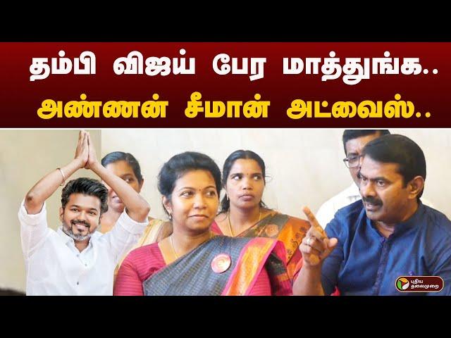 தம்பி விஜய் பேர மாத்துங்க... அண்ணன் சீமான் அட்வைஸ்.. | seeman | ntk