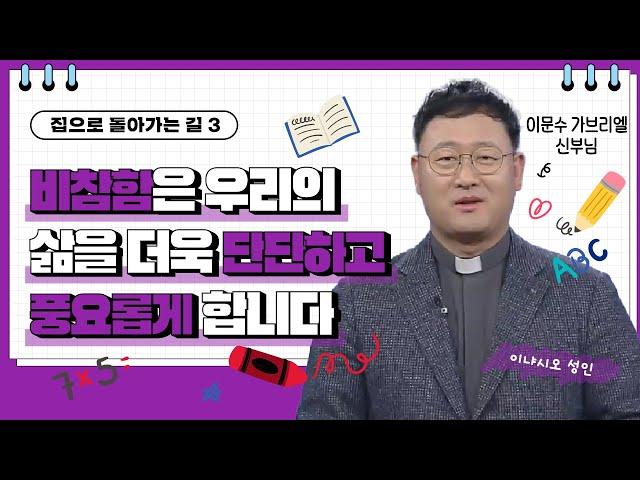 비참함은 우리의 삶을 더욱 단단하고 풍요롭게 합니다 | 집으로 돌아가는 길 | 이문수 신부님 |  [가톨릭 둘레 특강#162]