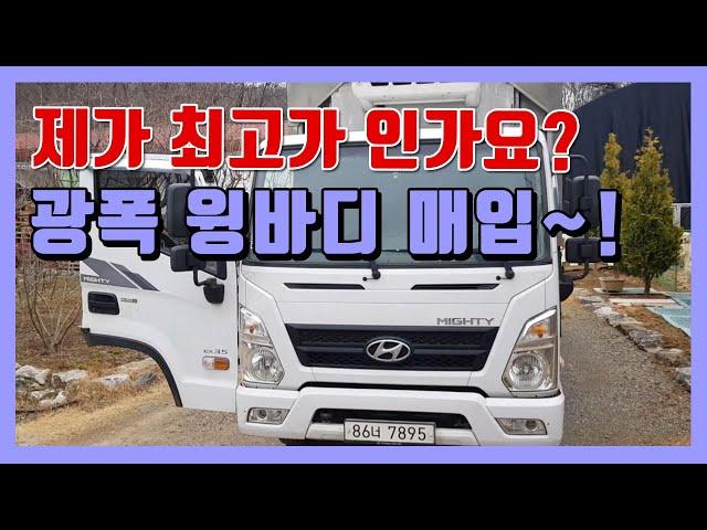 올뉴마이티3 5톤광폭윙바디 2016년 마이티중고 냉장윙바디 중고화물차트럭 중고트럭매매 매입!!