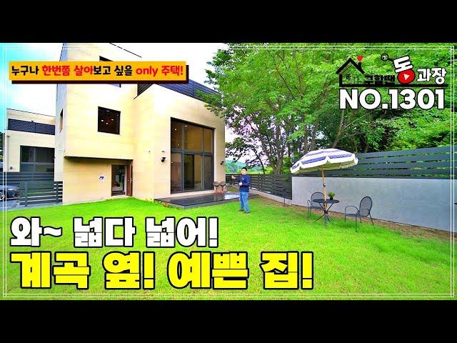 [NO.1301 광주 도척면 전원주택] 부동산은 미래 가치 투자!? 전원주택은 투자의 개념으로 이사 하지 마세요~ 그런데 여긴.. 되겠는데? 실계곡이 흐르는 마당넓은 전원주택!