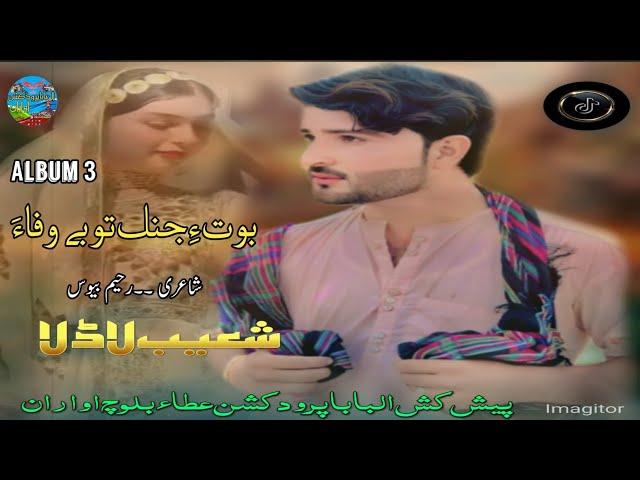 Botee janek too ll shohiab ladla ll  new balochi song ll poet rahim beVas ll vol 3 ll