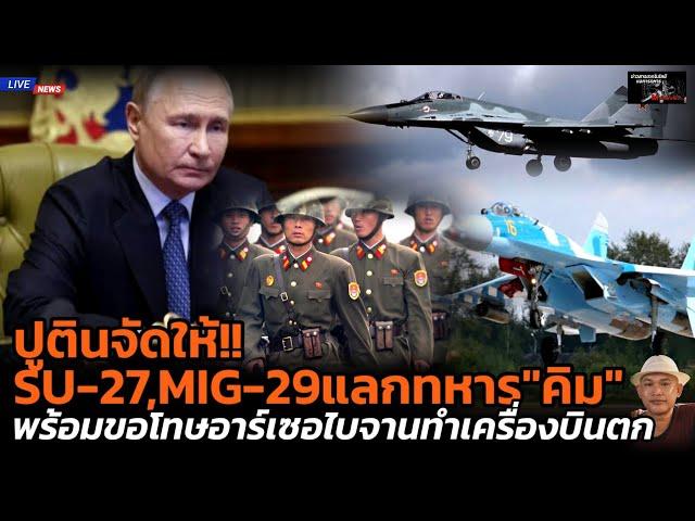 ปูตินจัดให้!! SU-27,MIG-29 แลกทหาร "คิม" พร้อมขอโทษอาร์เซอไบจานทำเครื่องบินตก