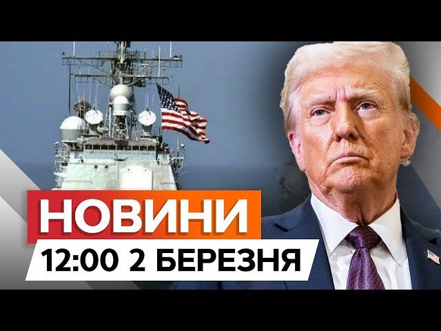 Трамп ТАКОГО НЕ ОЧІКУВАВНорвегія НЕ ПОСТАЧАТИМЕ ПАЛИВО кораблям США | Новини Факти ICTV за 02.03.25