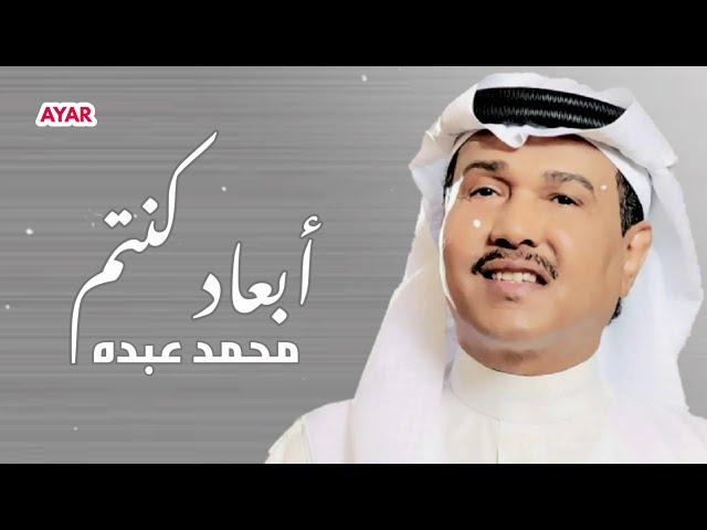 محمد عبده - ابعاد كنتم ولا قريبين