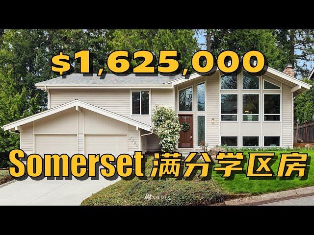 贝尔维尤 Somerset 满分学区独栋，满分小学高中！- Maggie 姐在西雅图