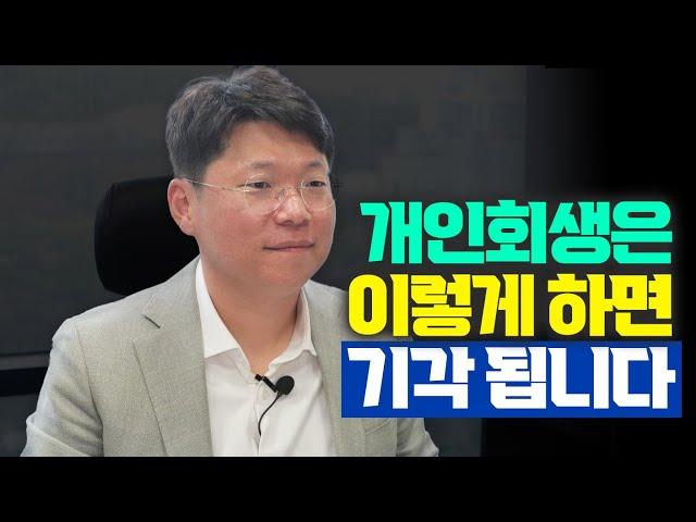 개인회생은 이렇게 하면 기각됩니다