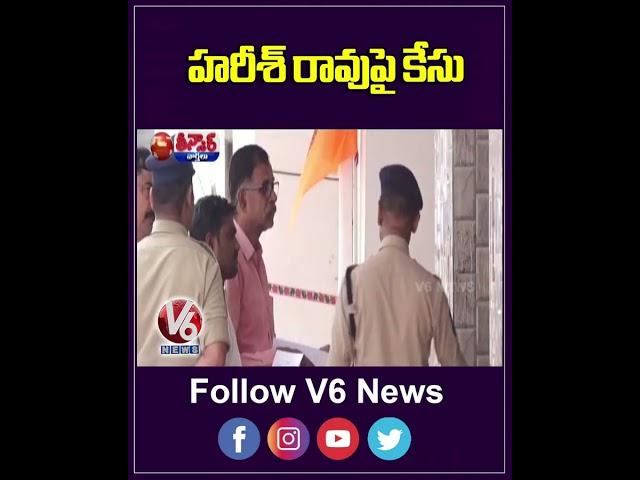 Congress Leaders Chakradhar Goud File Complaint On Harish rao Over Phone Tapping | V6 Teenmaar