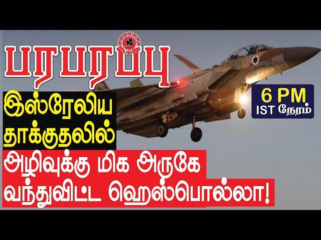 இஸ்ரேலிய தாக்குதலில் அழிவுக்கு மிக அருகே வந்துவிட்ட ஹெஸ்பொல்லா! | Israel Iran war in Tamil YouTube