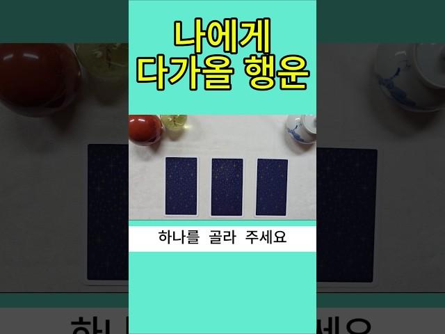 나에게 다가올 행운 #타로 #타로행운 #타로금전운 #타로연애운 #상대방속마음 #오늘의운세 #타로카드 #명언 #부자 #로또 #타로사업운 #타로진로운 #tarot