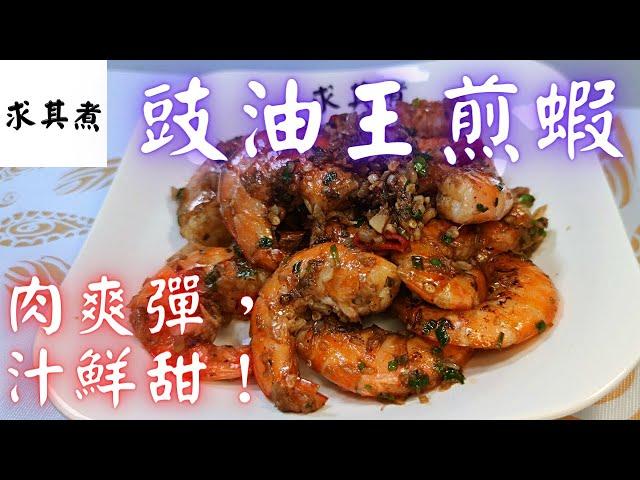 Fried Shrimp with Soy Sauce(Eng Sub)