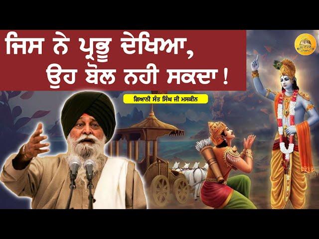 ਜਿਸਨੇ ਪ੍ਰਭੂ ਦੇਖਿਆ ਉਹ ਬੋਲ ਨਹੀਂ ਸਕਦਾ | JIsne Prabhu Dekhya Oh Bol Nhi Sakda | Maskeen Ji |Guru Ki Bani