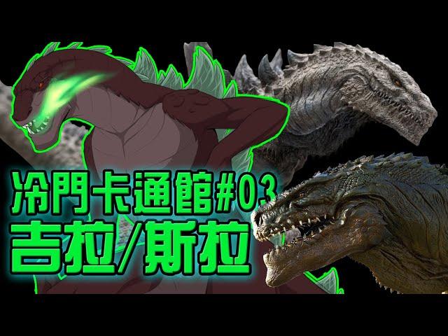 始終揹負原罪的突變獸之王│吉拉/斯拉│超級怪獸檔案#02+冷門卡通館#03【經典懷舊】│吾雖不再是哥吉拉！卻保有了突變獸之王美譽！不准再叫我吃魚的廢柴聽到沒有！│AKR