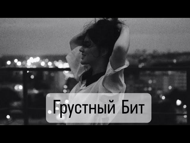 ГРУСТНЫЙ БИТ ДЛЯ РЭПА. МИНУС ЛИРИКА. Prod. octoberbeats •