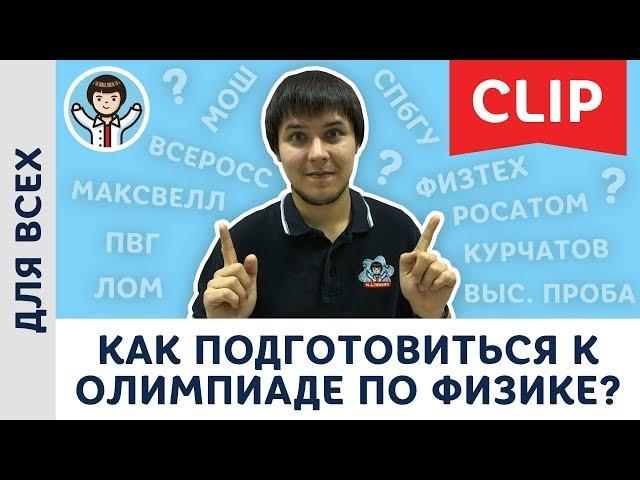 Как подготовиться к олимпиаде по физике? Советы, учебники, задачники | Михаил Пенкин, физика