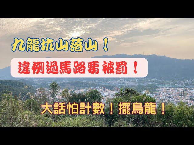 【九龍坑山落山！】違例過馬路要被罰！【一路行一路講】