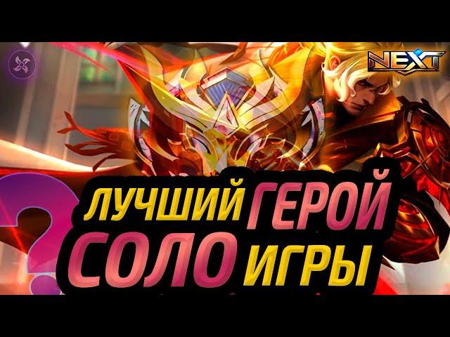 НОЛАН ЛУЧШИЙ ГЕРОЙ ДЛЯ СОЛО РАНГА | КАК ТАЩИТЬ СОЛО МОБАЙЛ ЛЕГЕНДС MOBILE LEGENDS