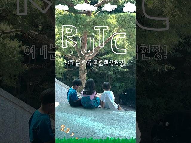 우리는 RUTC단짝 #rutc #remnant #후대복음화