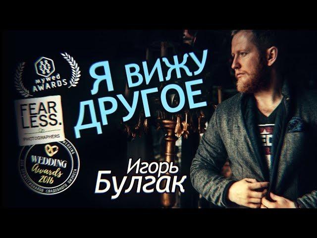 Я Вижу Другое. Лучший Свадебный Фотограф России. Как выделиться снимая на ширик? Игорь Булгак