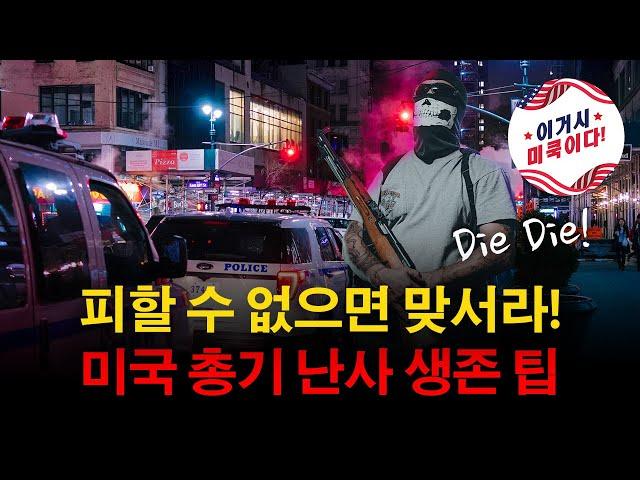 미국 총기 난사 사건 분석 그리고 생존전략