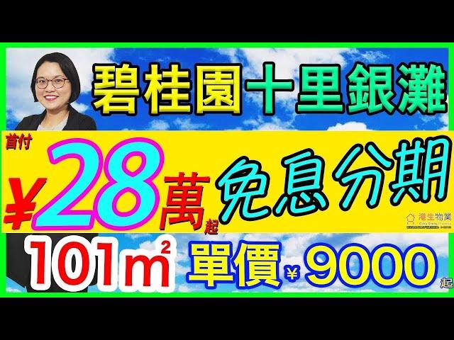 【港生物業】#碧桂園 #十里銀灘｜千呎大宅 首付28萬｜免息分期!｜坐北向南 一線海景｜空氣質量全國排名TOP！#碧桂園十里銀灘