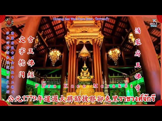 Phra Kaeo Morakot พระแก้วมรกต 玉佛 佛牌點評 EP1 #財運亨通 逢凶化吉 說明區文字檔附含玉佛經 官運權貴經