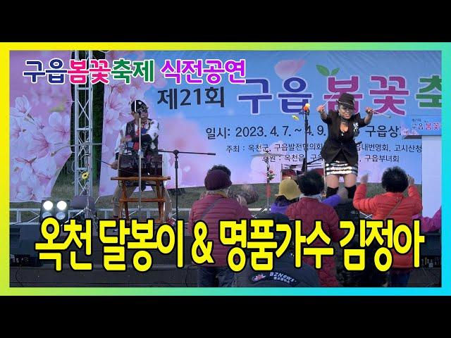 제21회 구읍봄꽃축제 식전공연 - 옥천 달봉이와 명품가수 김정아