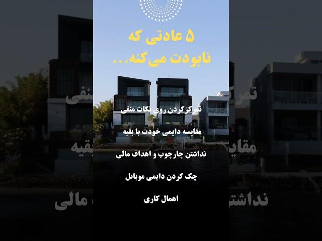 این عادتها رو فورا ترک کن! #موفقیت #قدرت_ذهن #اعتماد_به_نفس #توسعه_فردی #کنترل_ذهن #تأثیرگذاری