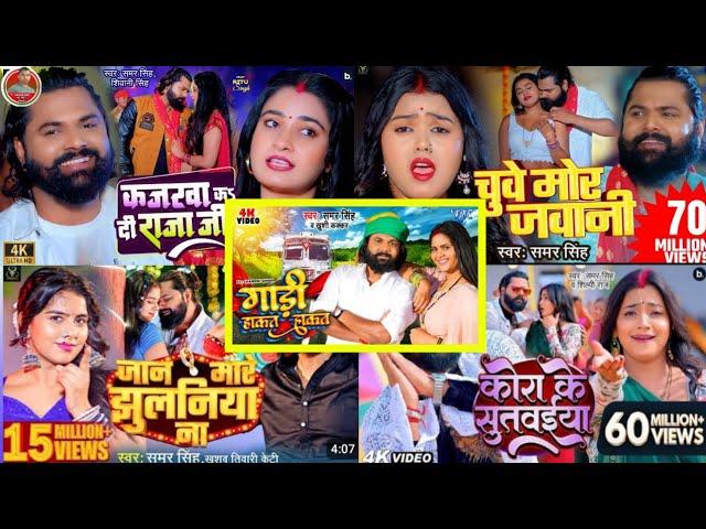 #Samar Singh ka - 5 Top Bhojpuri song of 2024 | papular nonstop Bhojpuri audio Jokebox 2024