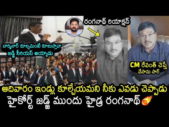 హై కోర్ట్ జడ్జ్ ముందు హైడ్ర రంగనాథ్: High Court Judge Strong Warning to Hydra Ranganath | Revanth