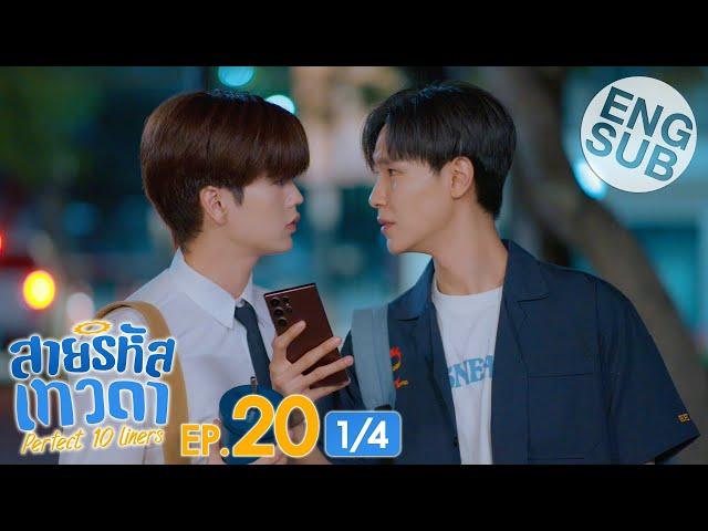 [Eng Sub] สายรหัสเทวดา Perfect 10 Liners | EP.20 [1/4]