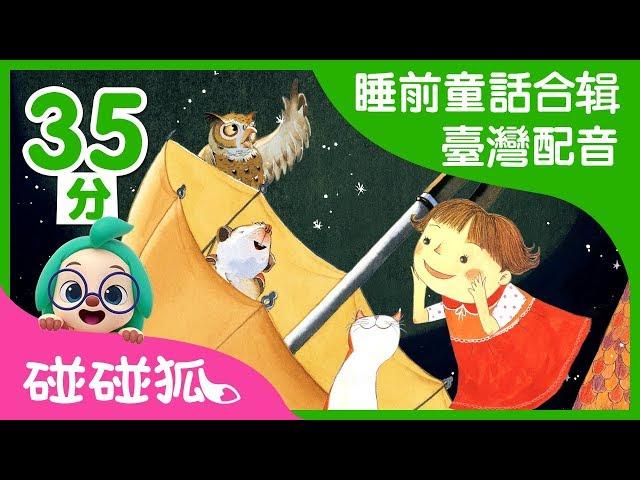 睡前童話故事合辑（臺灣配音） | 中文故事 | 床邊故事 | 碰碰狐PINKFONG