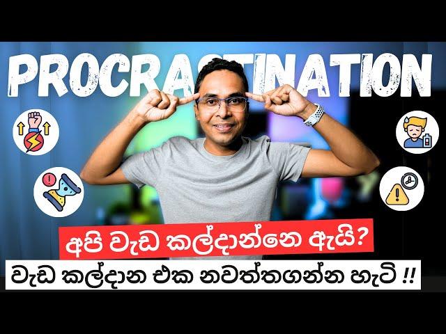 අපි වැඩ කල්දාන්නෙ ඇයි? වැඩ කල්දාන එක නවත්තගන්න හැටි Beat Procrastination | Sinhala | Sri Lanka