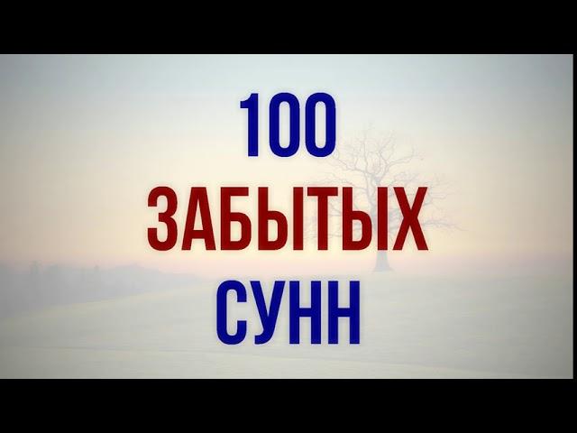 100 забытых сунн || Ринат Абу Мухаммад