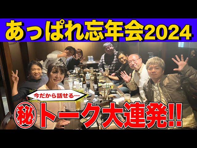 【あっぱれシリーズ】忘年会で久々の再会！ここでしか聞けない裏話も！