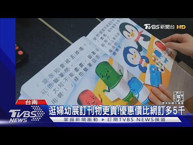 逛婦幼展訂刊物更貴!優惠價比網訂多6千｜TVBS新聞