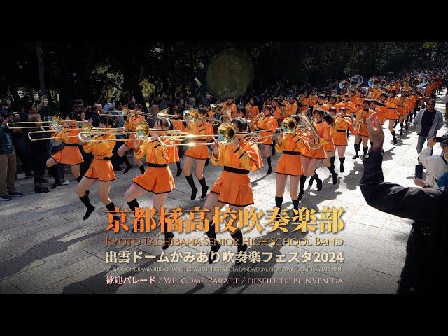 【Clip】Kyoto Tachibana S.H.S. Band - Izumo Dome Kamiari Brass Band Festa 2024 Welcome Parade 20241103