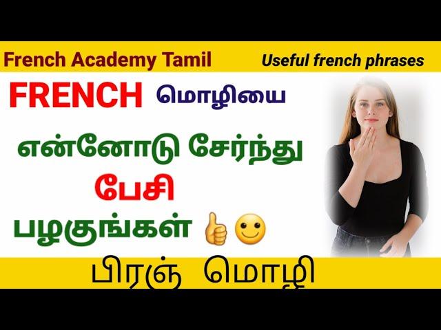 என்னோடு சேர்ந்து FRENCH மொழியில் பேசலாம்/20 useful french phrases/French in Tamil