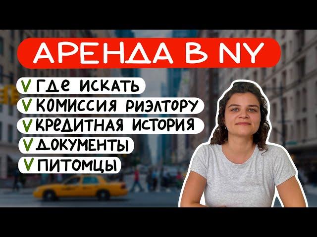 Как снять квартиру в Нью-Йорке: 15 главных вопросов про аренду