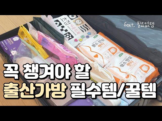 출산 2개월 후 정리하는 출산 가방 조리원가방 리뷰 | 필수템, 꿀템, 필요없템 | 제왕절개 출산가방